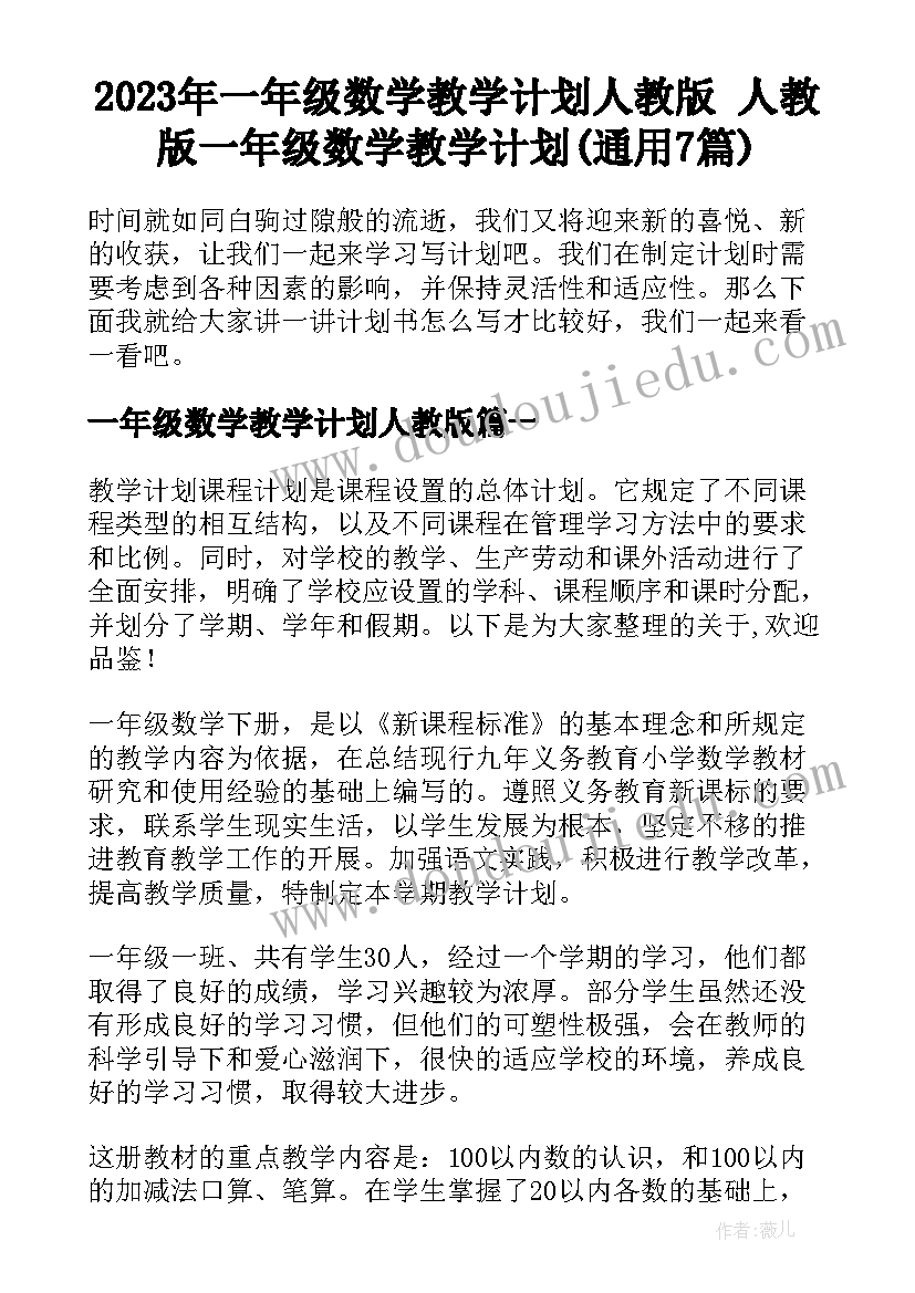 2023年一年级数学教学计划人教版 人教版一年级数学教学计划(通用7篇)