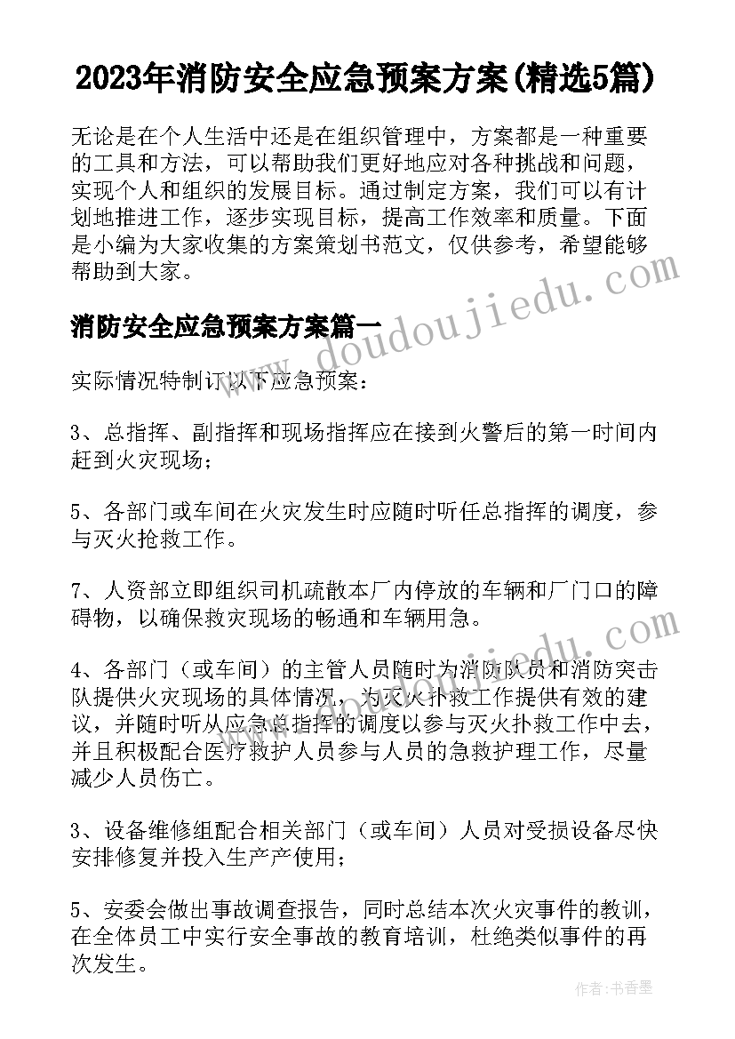 2023年消防安全应急预案方案(精选5篇)