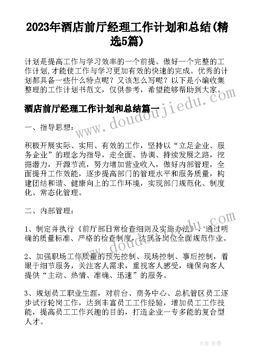 2023年酒店前厅经理工作计划和总结(精选5篇)