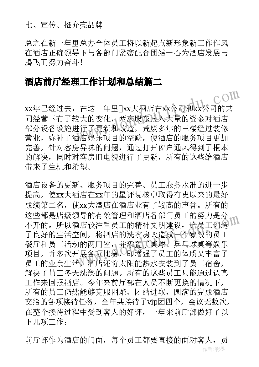 2023年酒店前厅经理工作计划和总结(精选5篇)