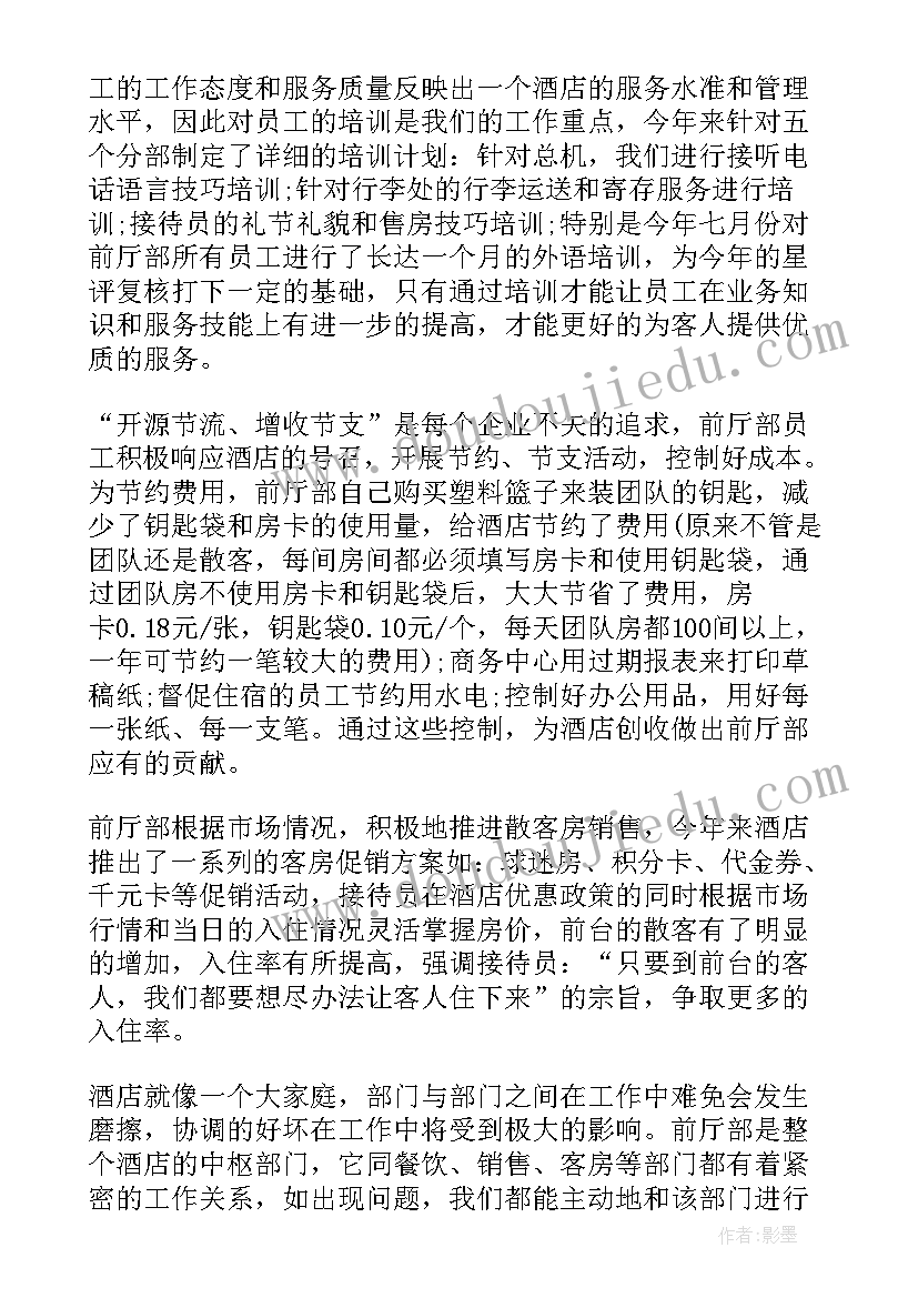 2023年酒店前厅经理工作计划和总结(精选5篇)