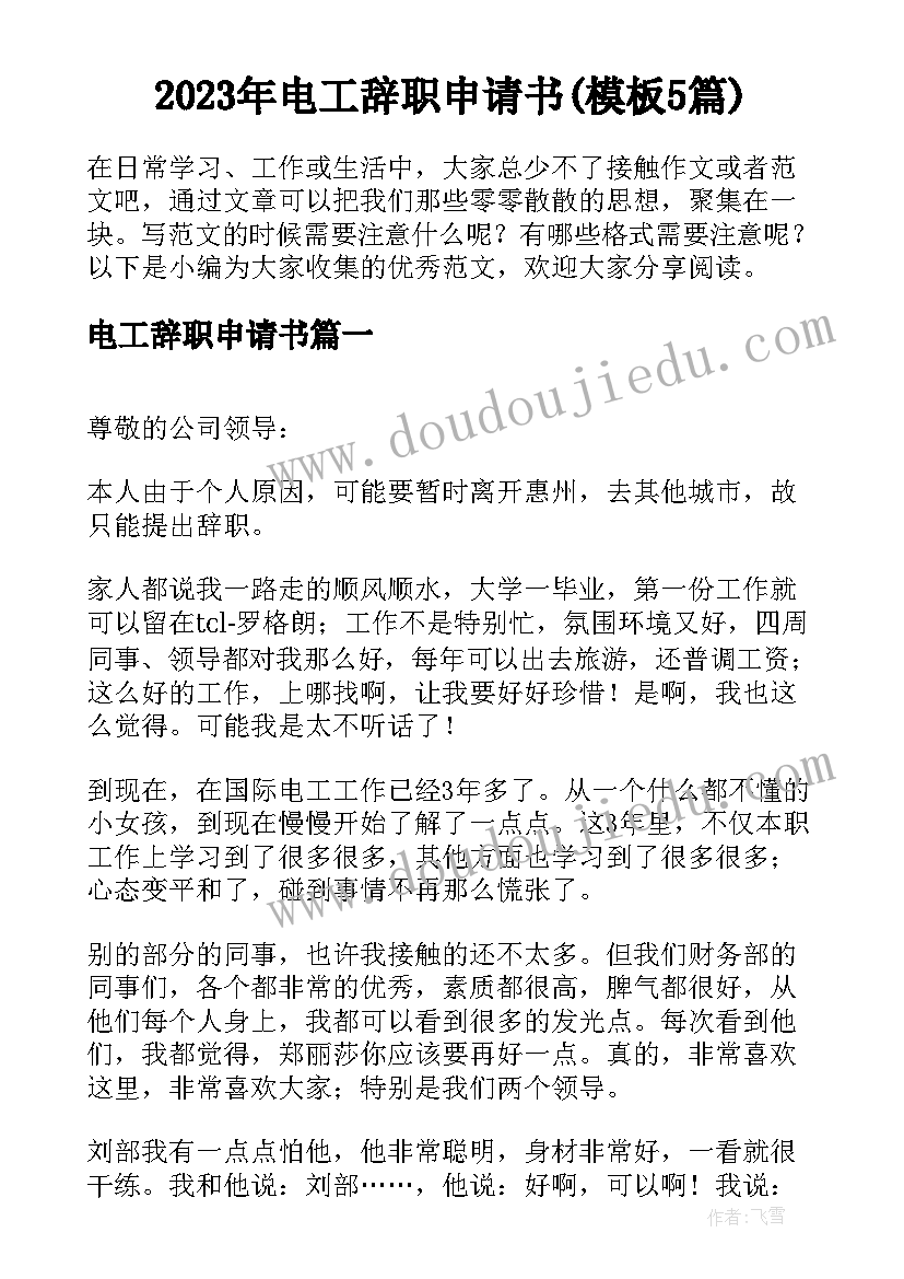 2023年电工辞职申请书(模板5篇)