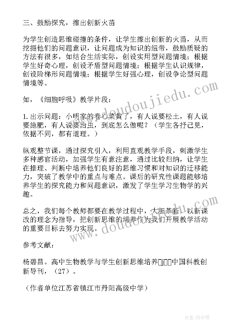 2023年高中生物论文 创新意识高中生物教学论文(汇总5篇)