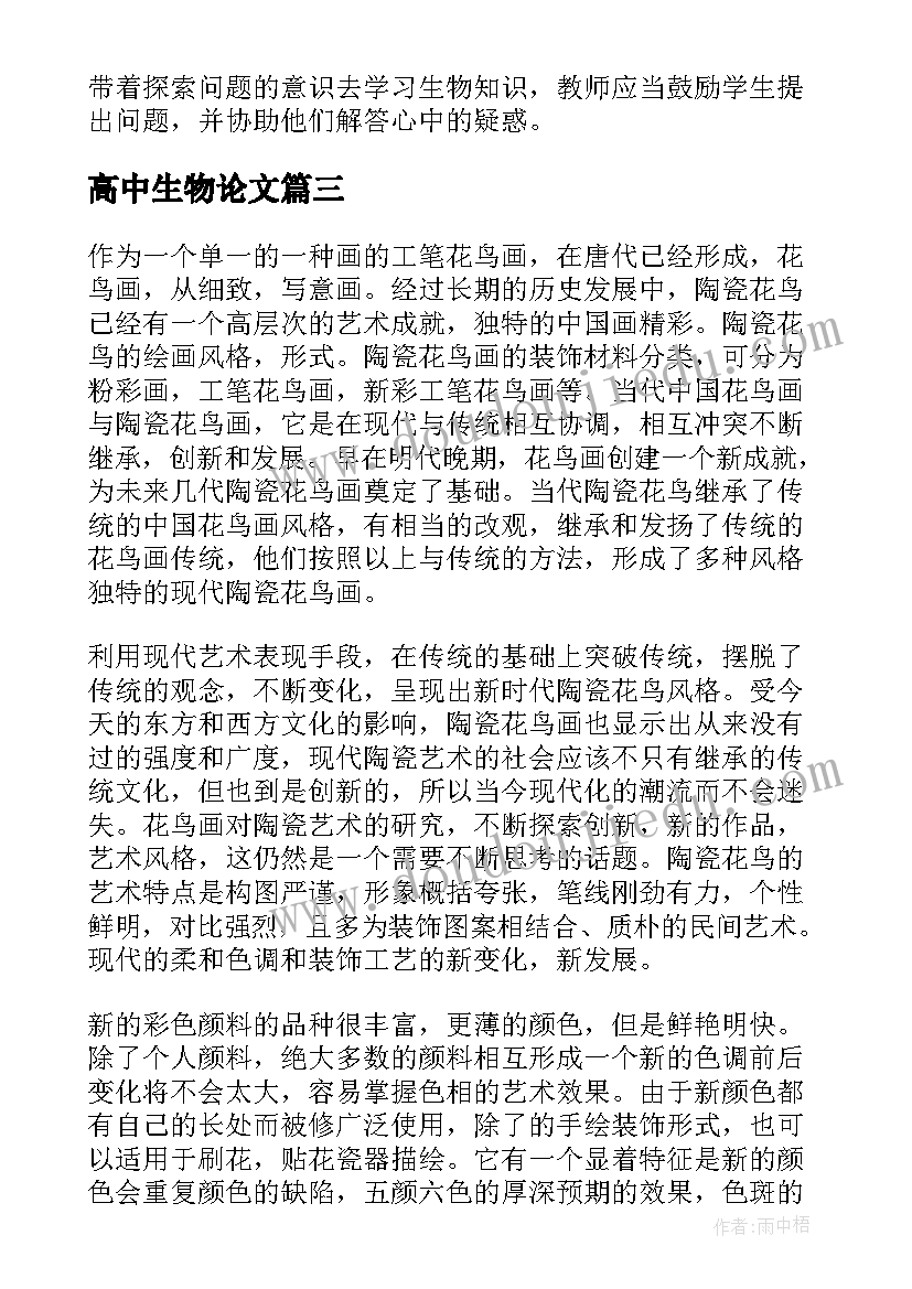 2023年高中生物论文 创新意识高中生物教学论文(汇总5篇)