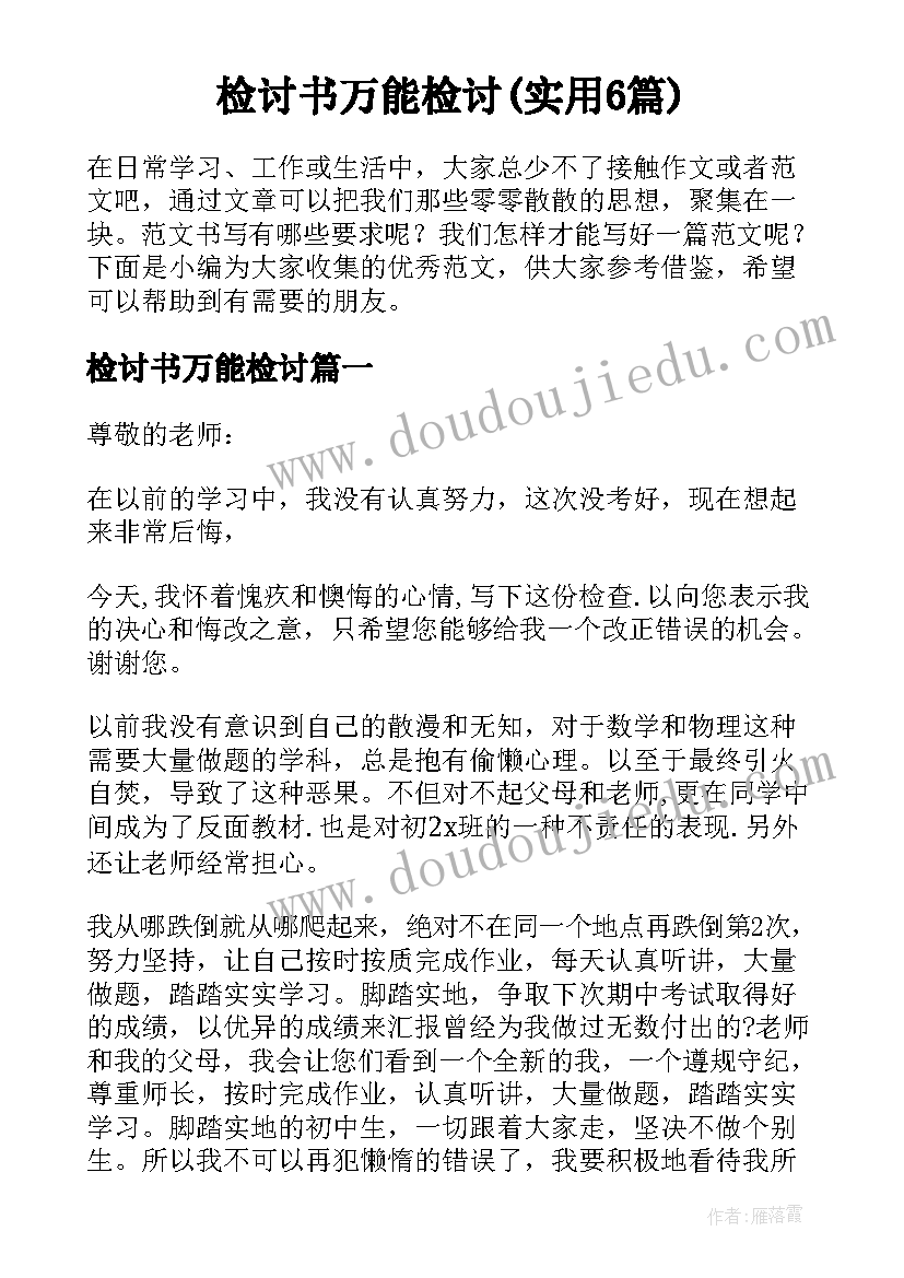 检讨书万能检讨(实用6篇)