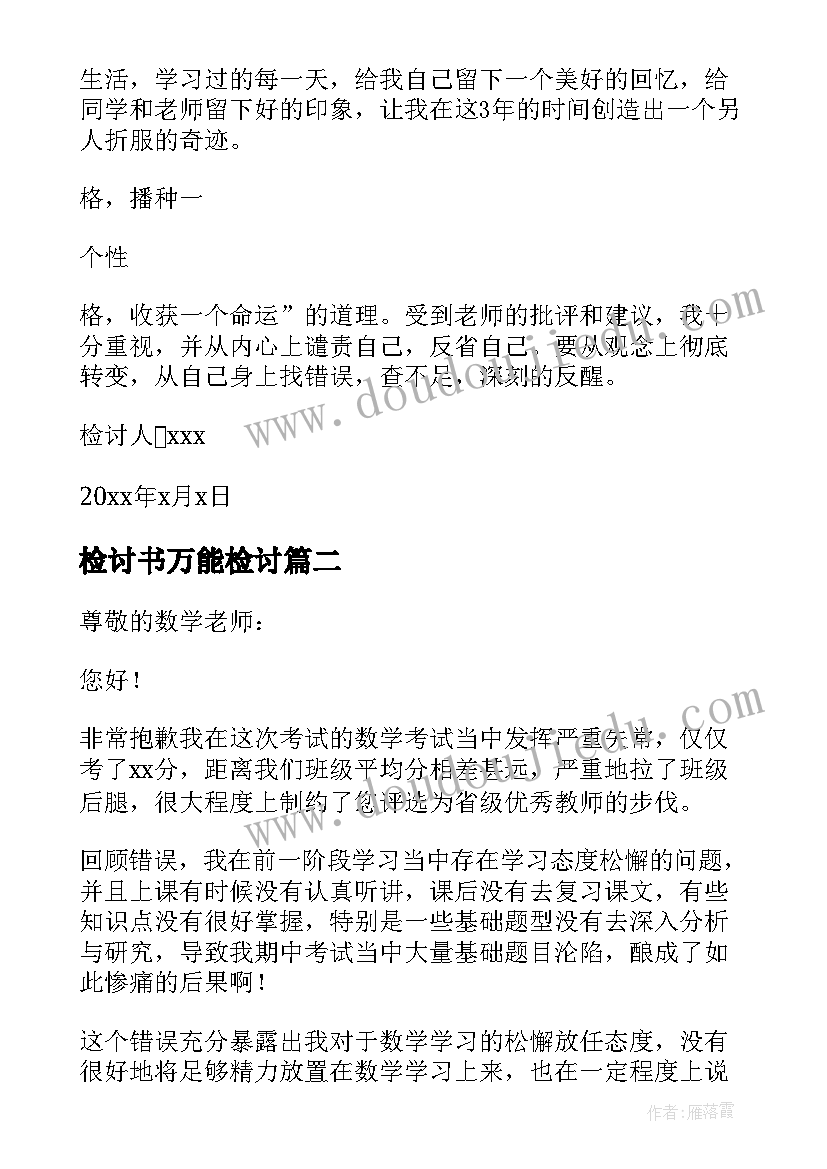 检讨书万能检讨(实用6篇)