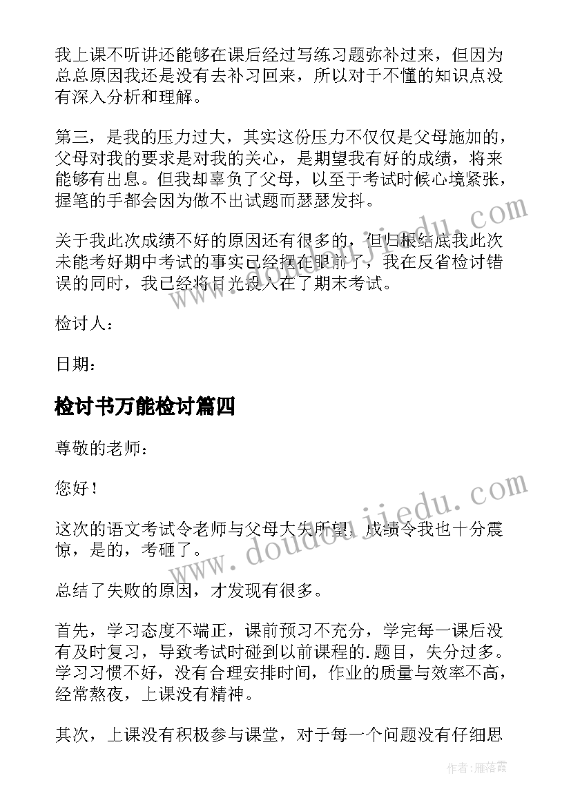 检讨书万能检讨(实用6篇)