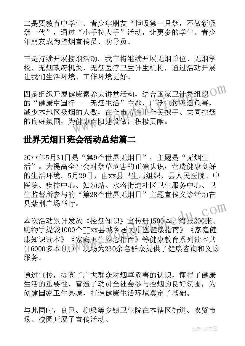 世界无烟日班会活动总结 社区世界无烟日宣传活动简报(优质5篇)