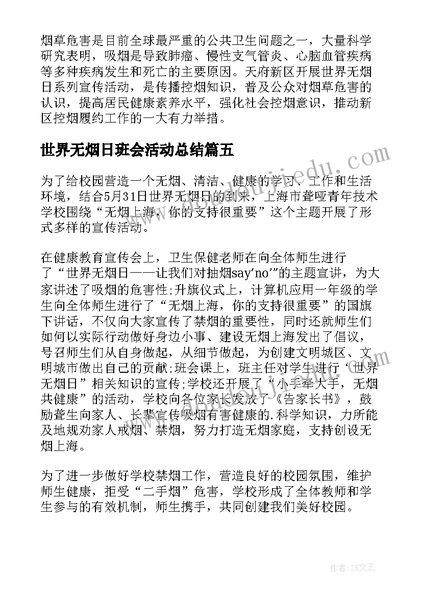 世界无烟日班会活动总结 社区世界无烟日宣传活动简报(优质5篇)