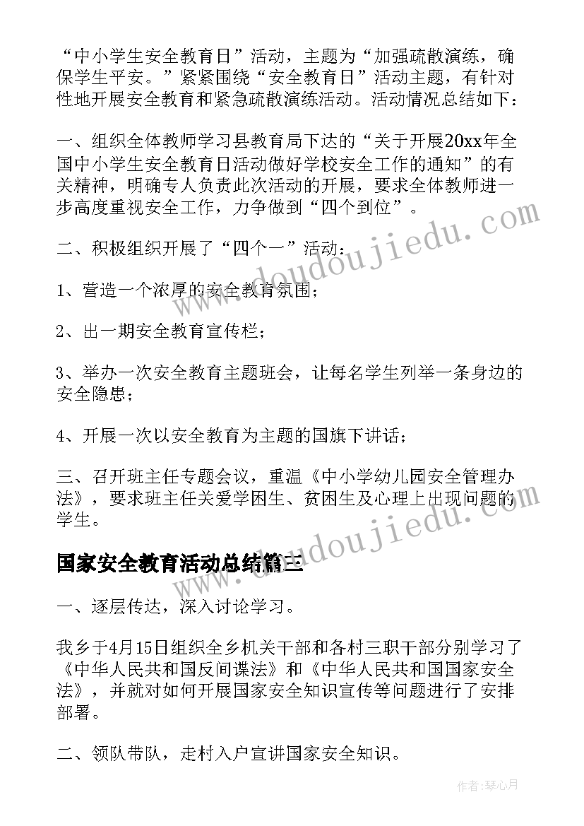 国家安全教育活动总结(汇总8篇)