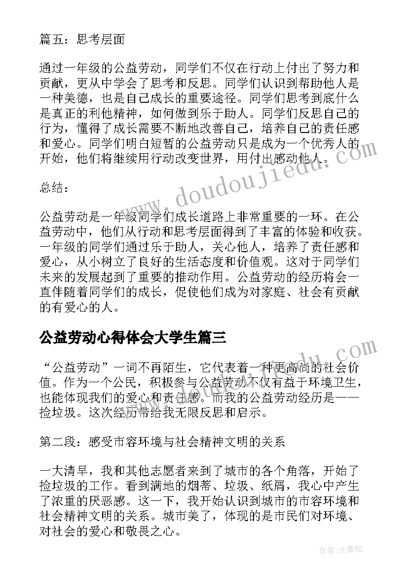 最新公益劳动心得体会大学生 公益劳动心得体会(实用7篇)