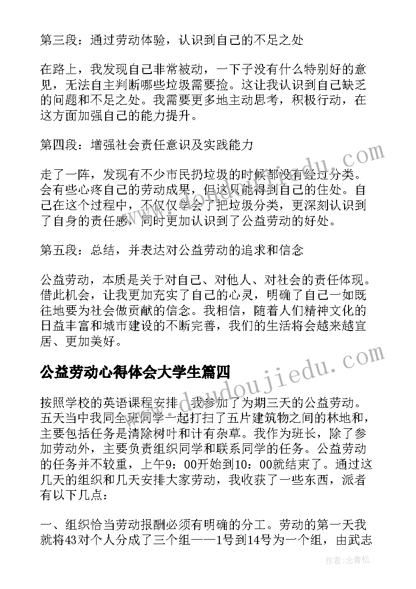 最新公益劳动心得体会大学生 公益劳动心得体会(实用7篇)