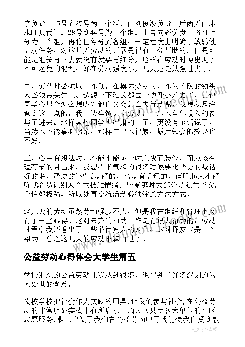 最新公益劳动心得体会大学生 公益劳动心得体会(实用7篇)