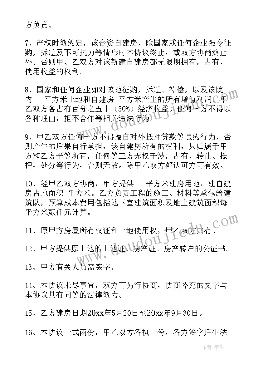 2023年民宿合作开发经营协议 农村自建房协议书(精选9篇)