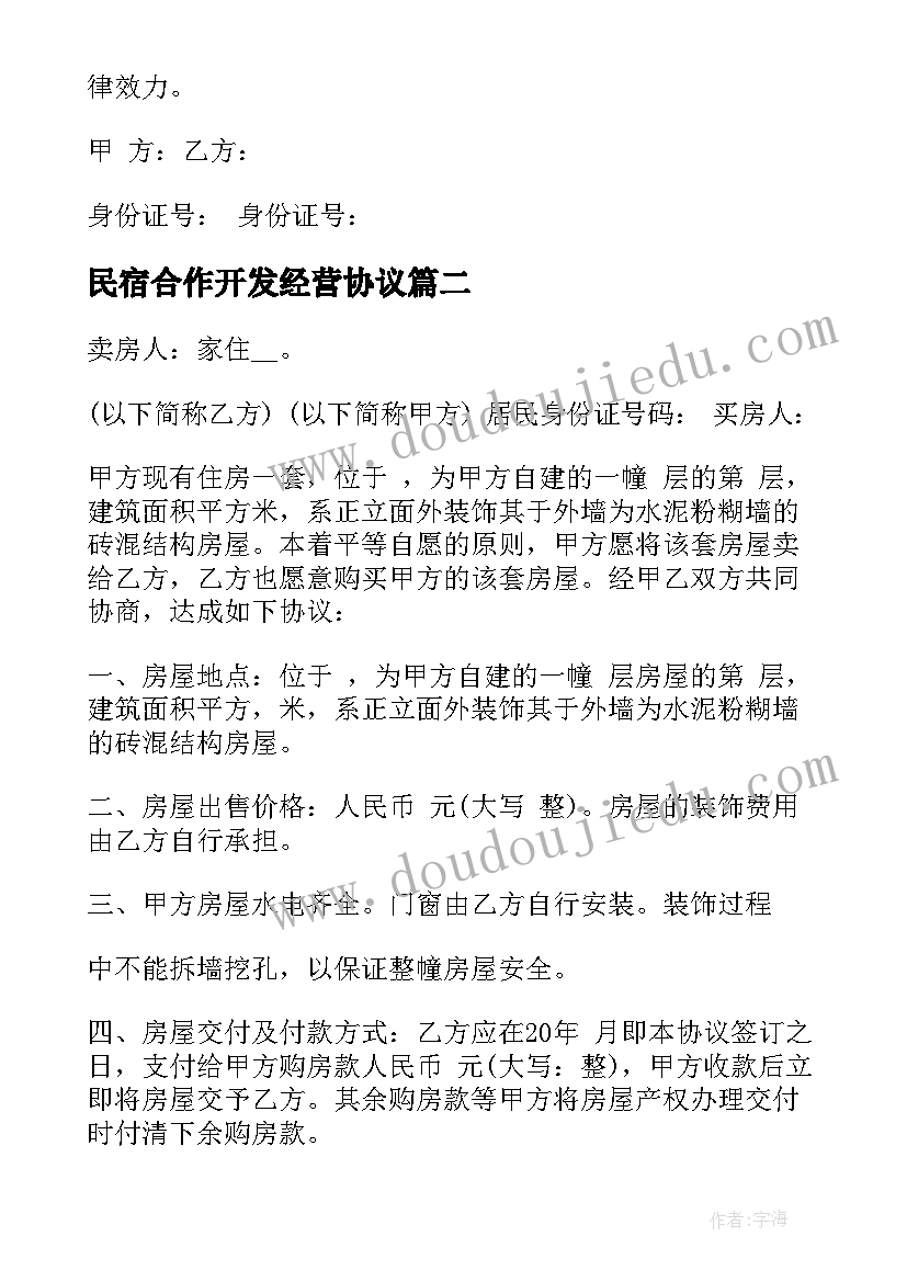 2023年民宿合作开发经营协议 农村自建房协议书(精选9篇)