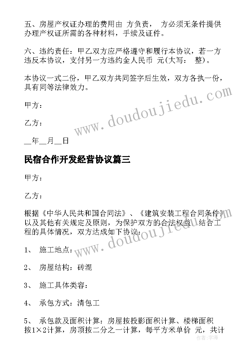 2023年民宿合作开发经营协议 农村自建房协议书(精选9篇)