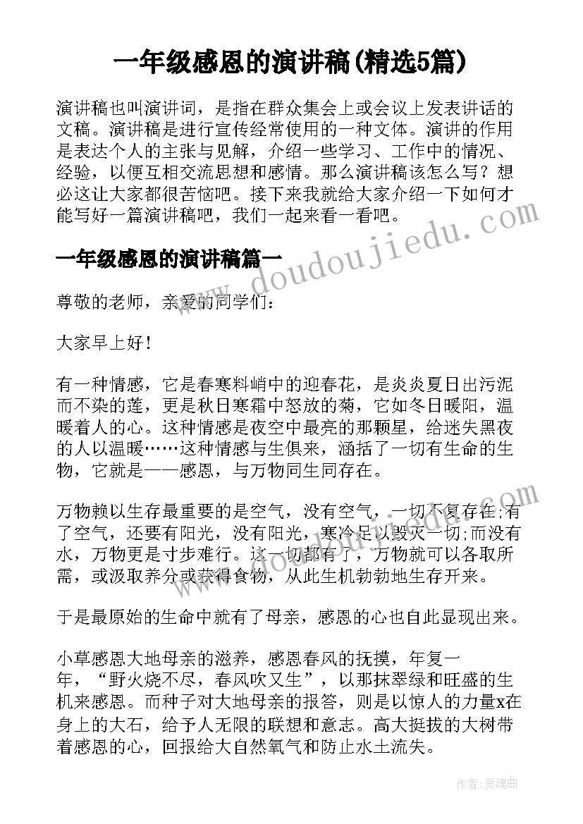 一年级感恩的演讲稿(精选5篇)