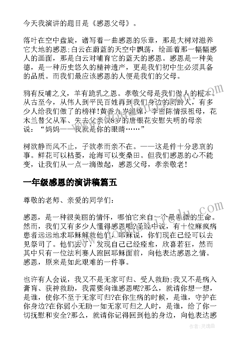 一年级感恩的演讲稿(精选5篇)