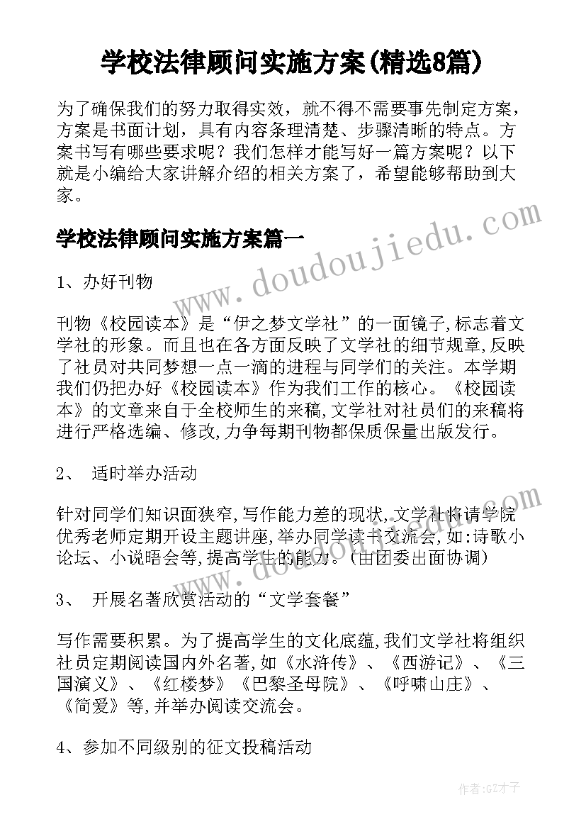 学校法律顾问实施方案(精选8篇)