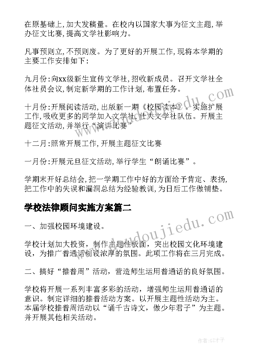 学校法律顾问实施方案(精选8篇)