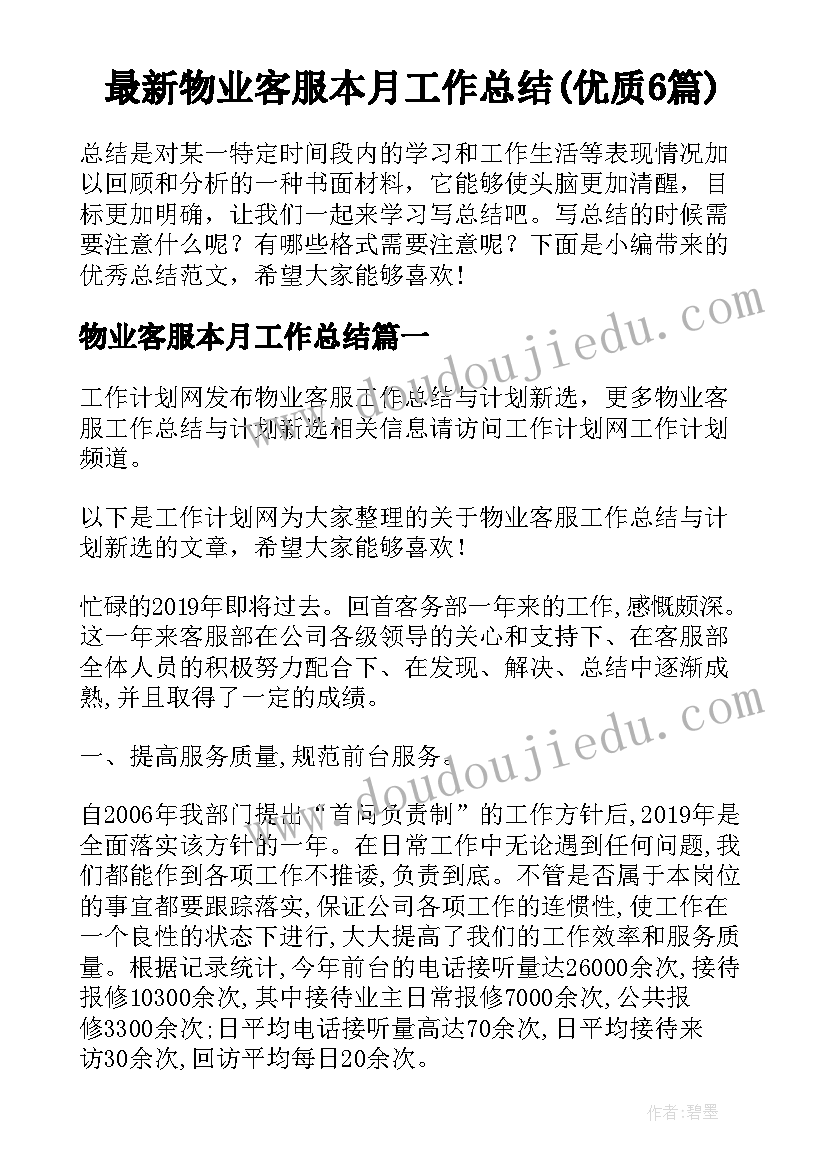 最新物业客服本月工作总结(优质6篇)