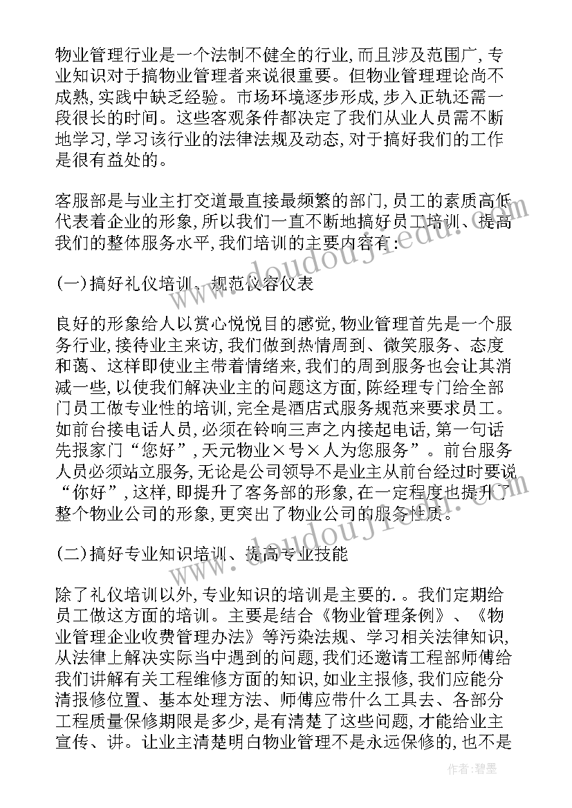 最新物业客服本月工作总结(优质6篇)