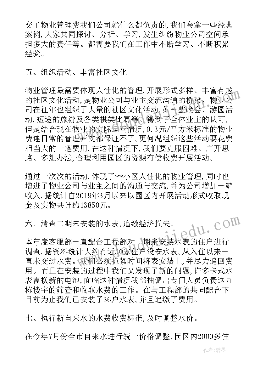 最新物业客服本月工作总结(优质6篇)