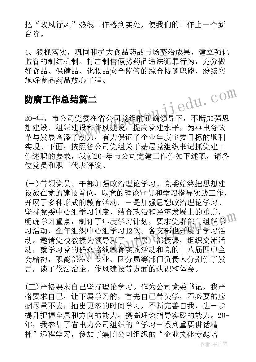 2023年防腐工作总结(优秀5篇)