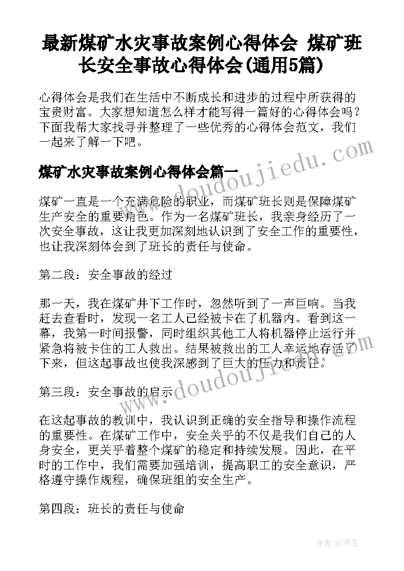 最新煤矿水灾事故案例心得体会 煤矿班长安全事故心得体会(通用5篇)