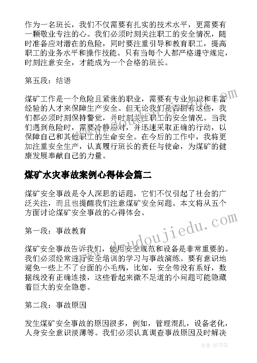 最新煤矿水灾事故案例心得体会 煤矿班长安全事故心得体会(通用5篇)