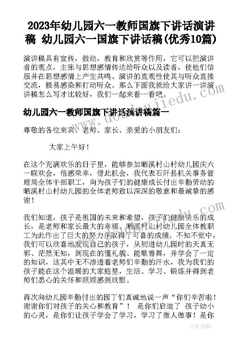 2023年幼儿园六一教师国旗下讲话演讲稿 幼儿园六一国旗下讲话稿(优秀10篇)