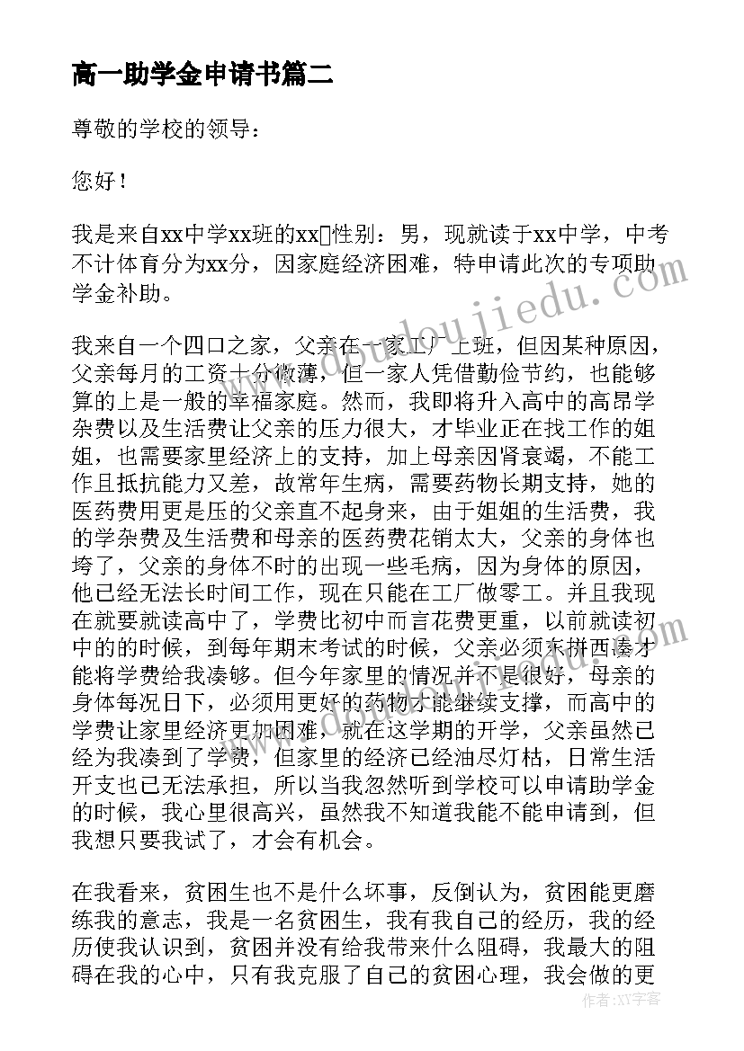 最新高一助学金申请书 高一国家助学金申请书(实用5篇)