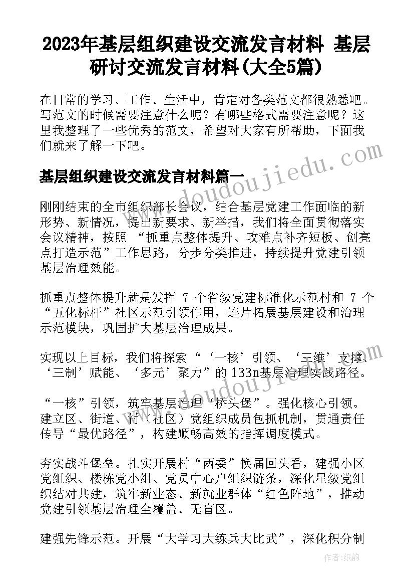 2023年基层组织建设交流发言材料 基层研讨交流发言材料(大全5篇)