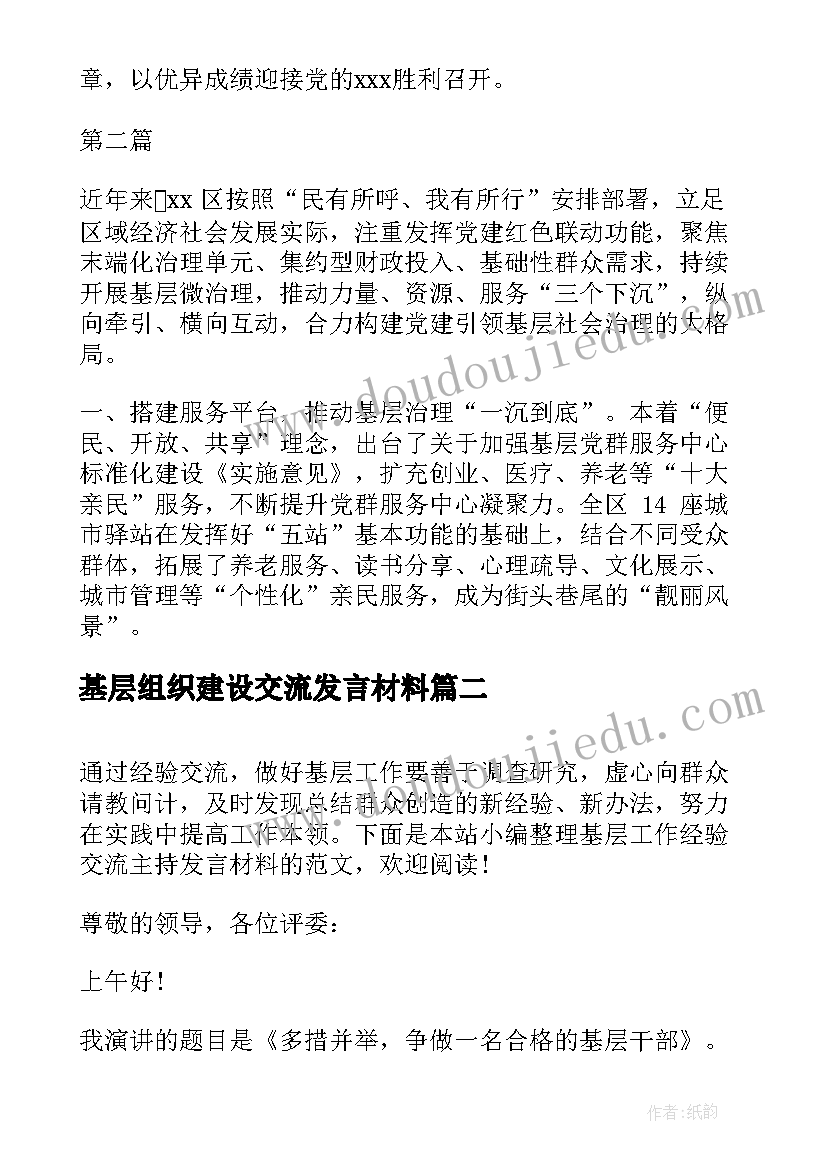 2023年基层组织建设交流发言材料 基层研讨交流发言材料(大全5篇)