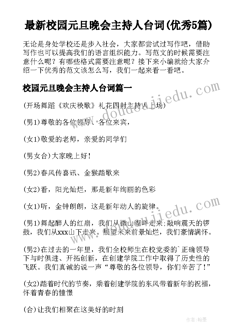 最新校园元旦晚会主持人台词(优秀5篇)