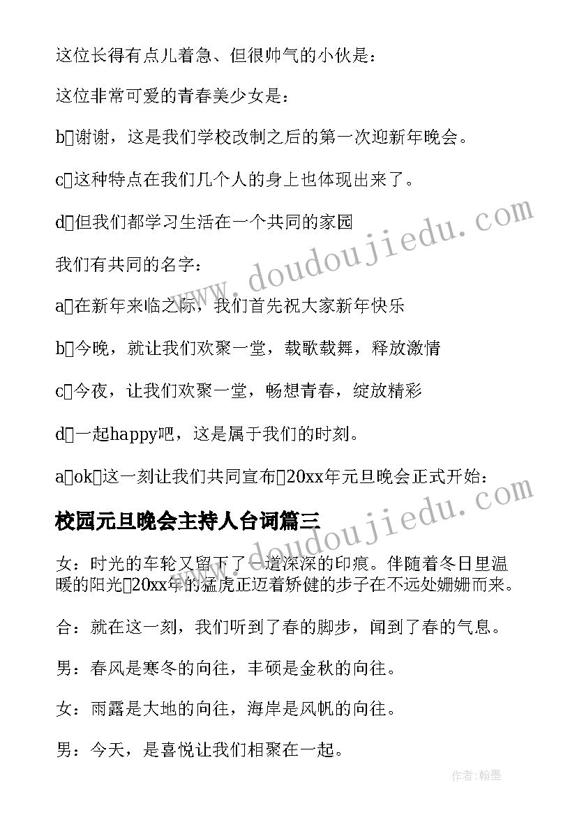 最新校园元旦晚会主持人台词(优秀5篇)