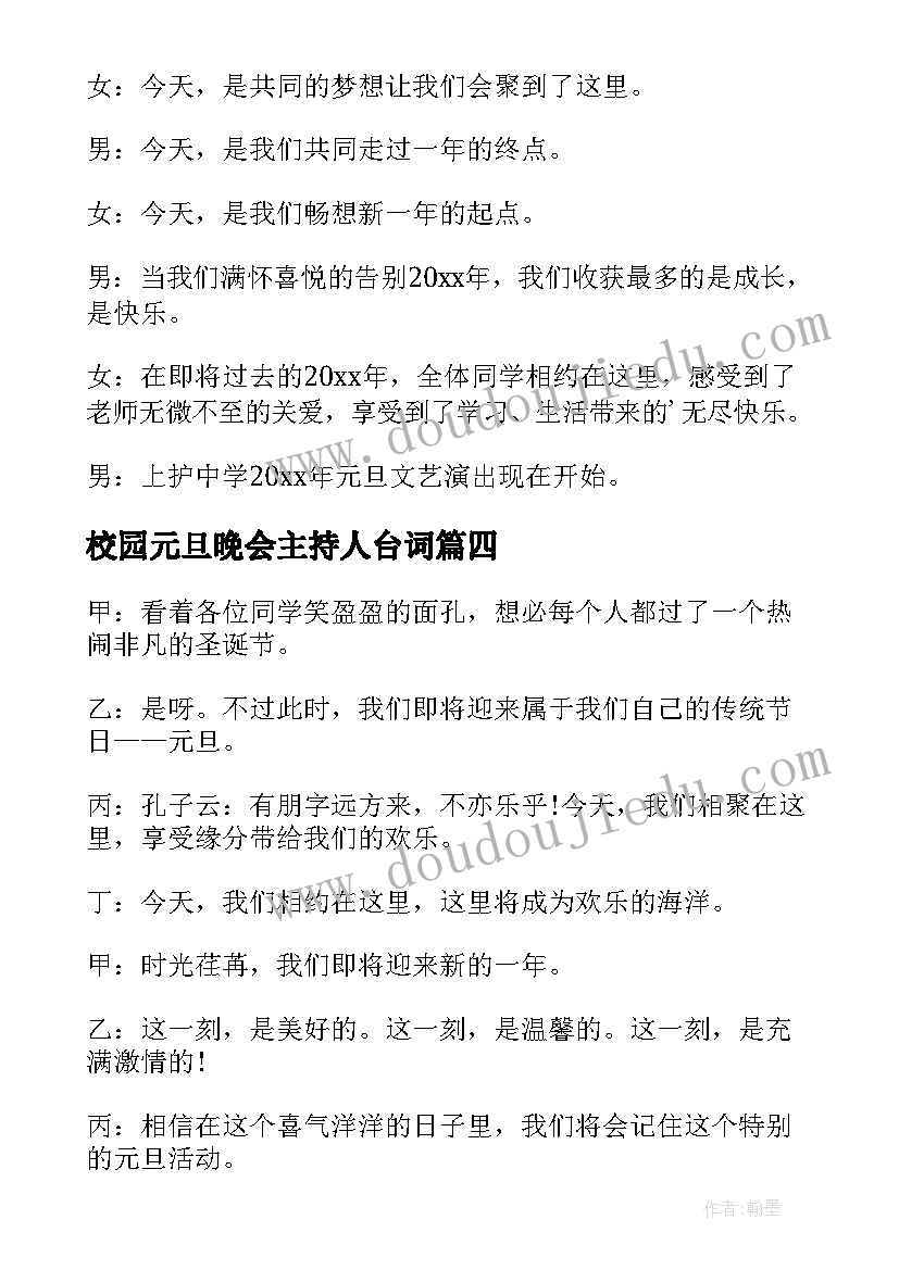 最新校园元旦晚会主持人台词(优秀5篇)