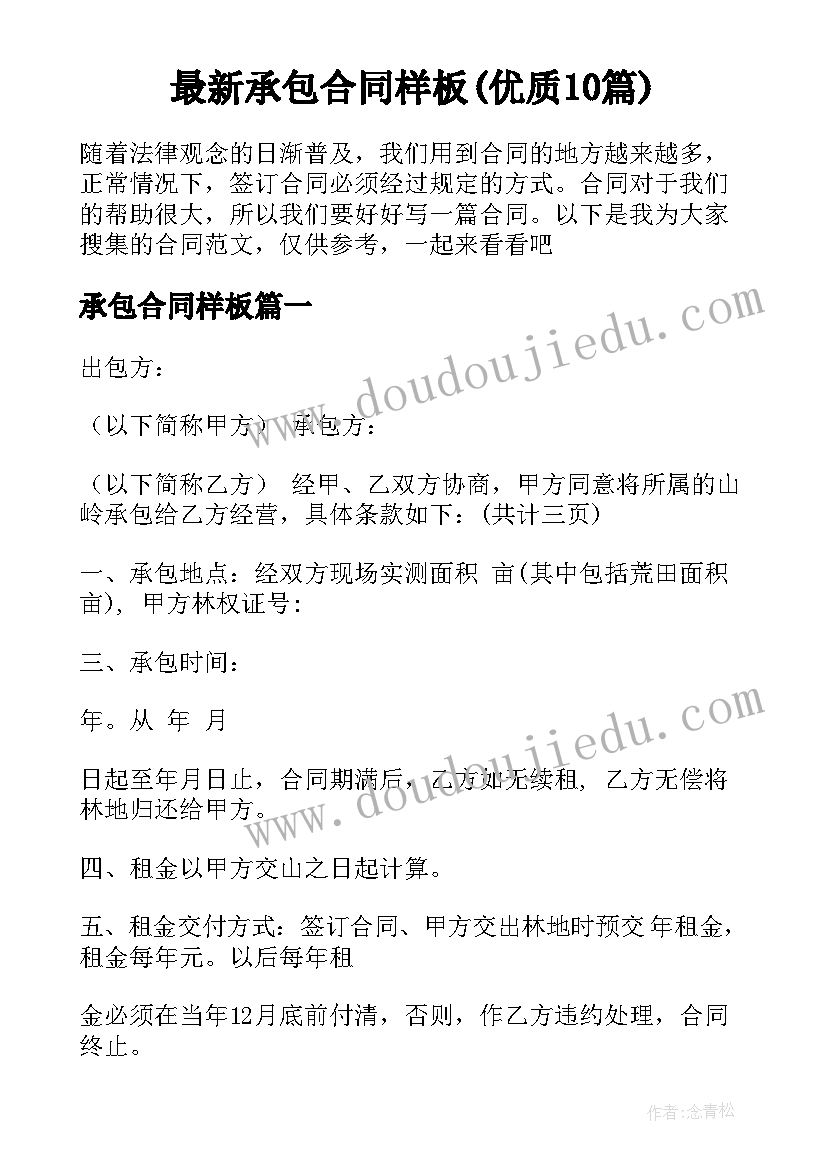 最新承包合同样板(优质10篇)