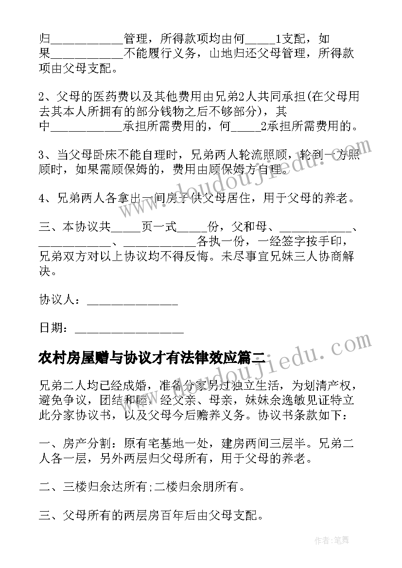 2023年农村房屋赠与协议才有法律效应 农村子女房屋分割协议书(优质5篇)