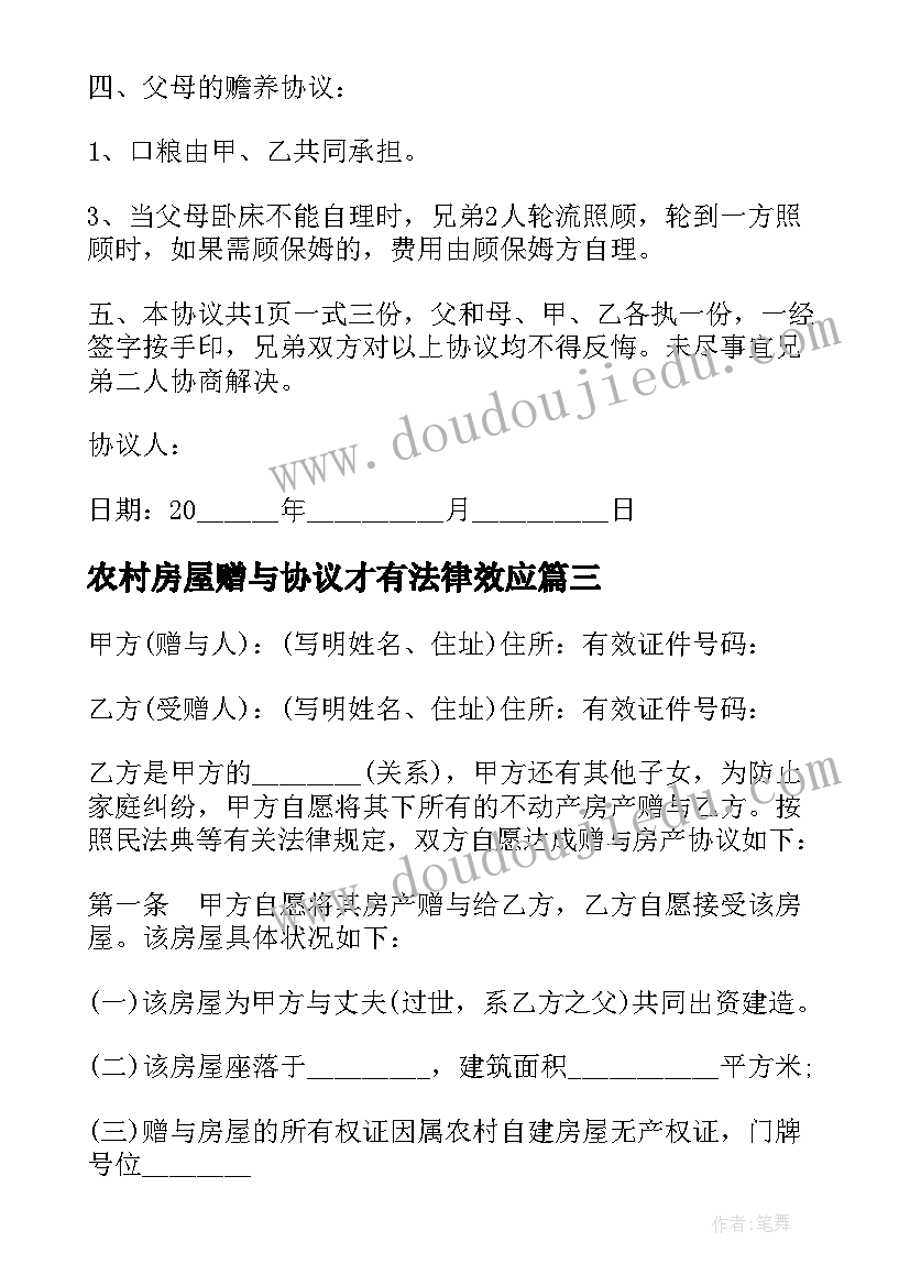 2023年农村房屋赠与协议才有法律效应 农村子女房屋分割协议书(优质5篇)