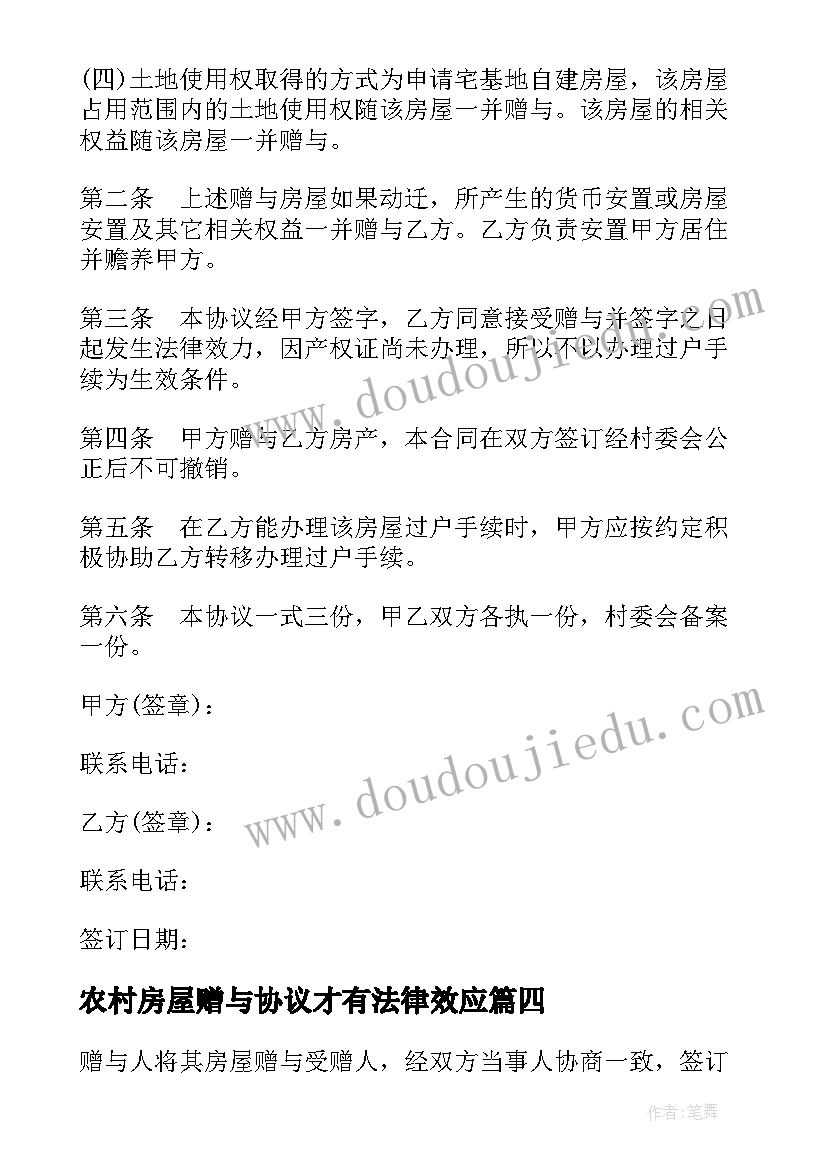 2023年农村房屋赠与协议才有法律效应 农村子女房屋分割协议书(优质5篇)