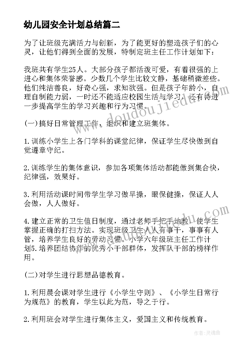 最新幼儿园安全计划总结(优秀8篇)