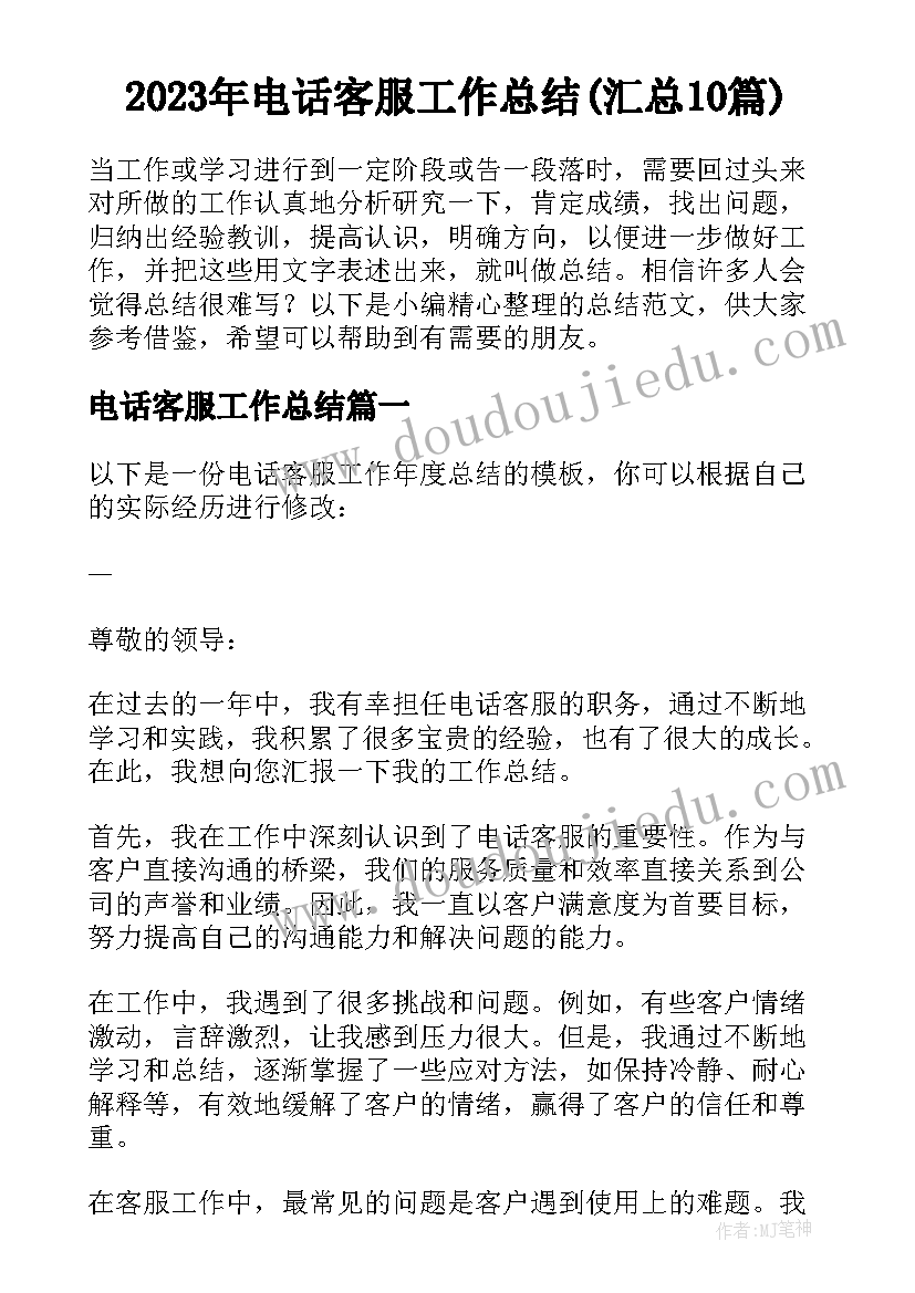 2023年电话客服工作总结(汇总10篇)