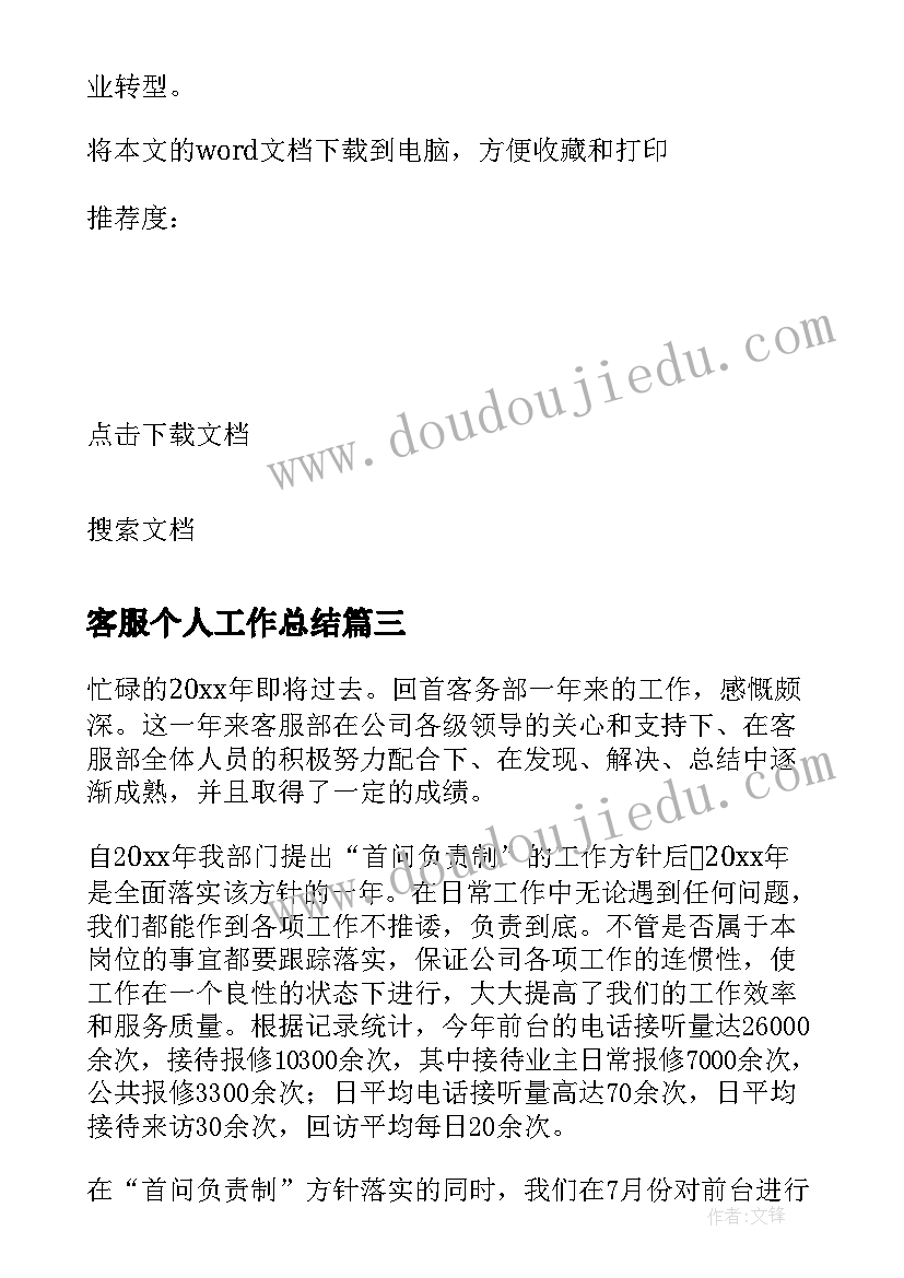 客服个人工作总结(优质5篇)