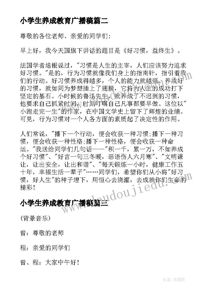 最新小学生养成教育广播稿(通用5篇)