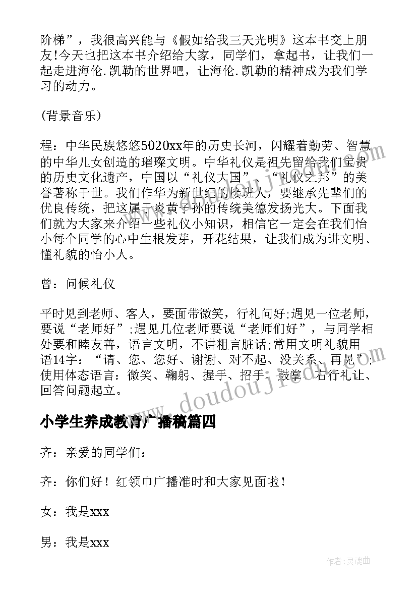 最新小学生养成教育广播稿(通用5篇)