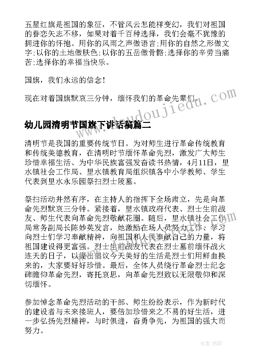 2023年幼儿园清明节国旗下讲话稿(汇总6篇)