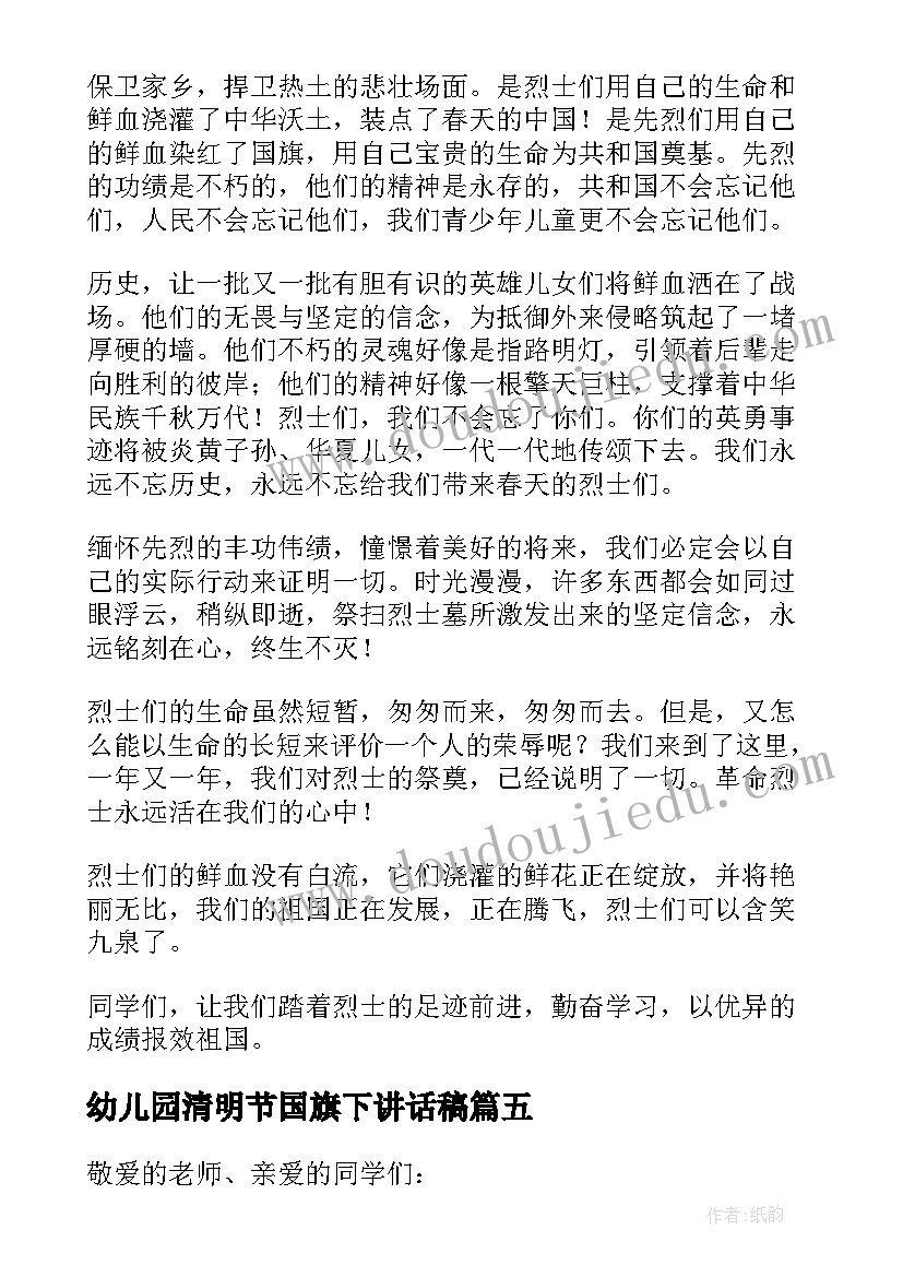 2023年幼儿园清明节国旗下讲话稿(汇总6篇)