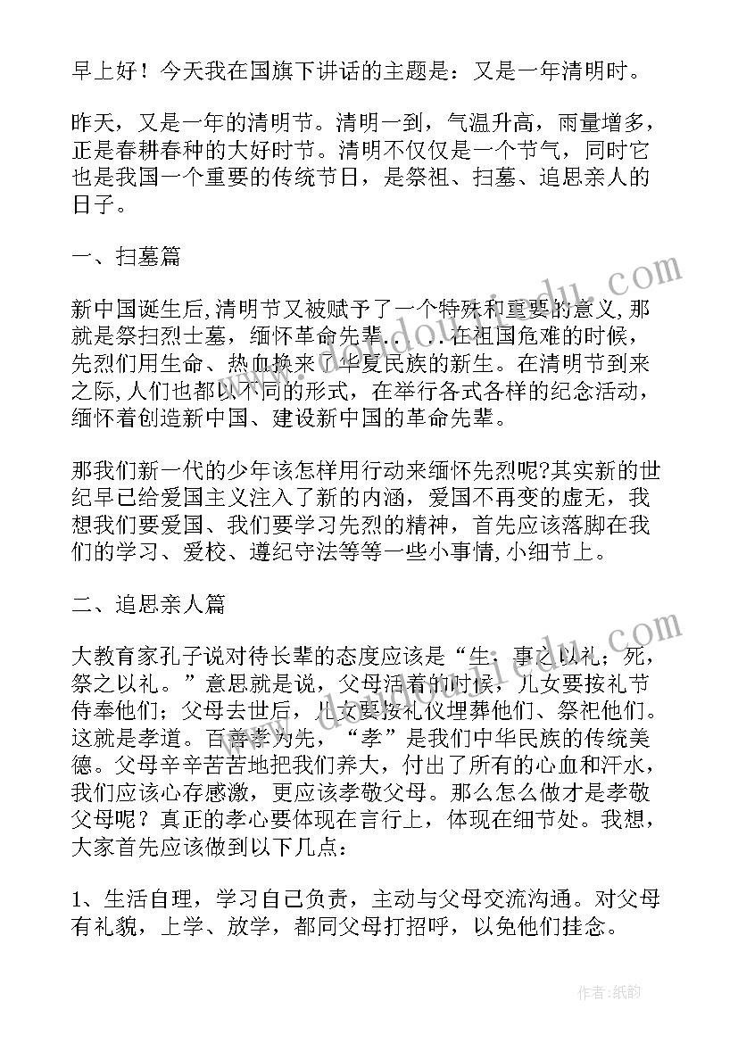 2023年幼儿园清明节国旗下讲话稿(汇总6篇)