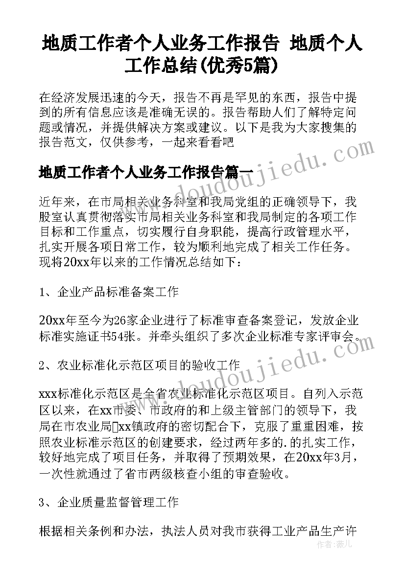 地质工作者个人业务工作报告 地质个人工作总结(优秀5篇)